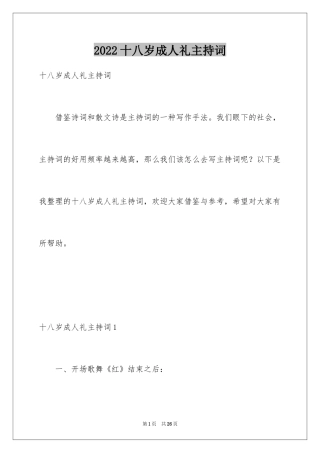 2024十八岁成人礼主持词