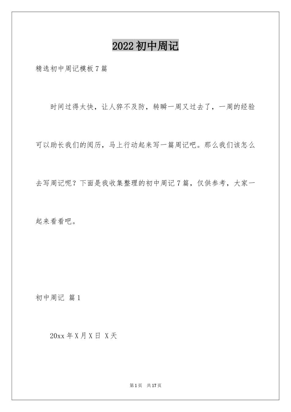 2024初中周记_565_第1页