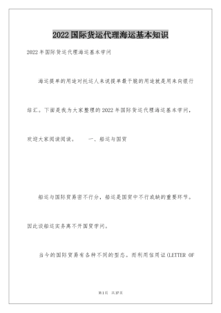 2024国际货运代理海运基本知识