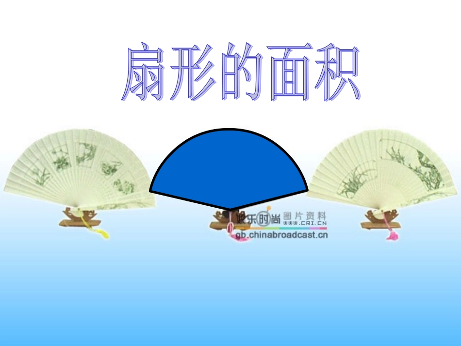 初中三年级数学上册第24章圆244弧长和扇形的面积第一课时课件_第1页