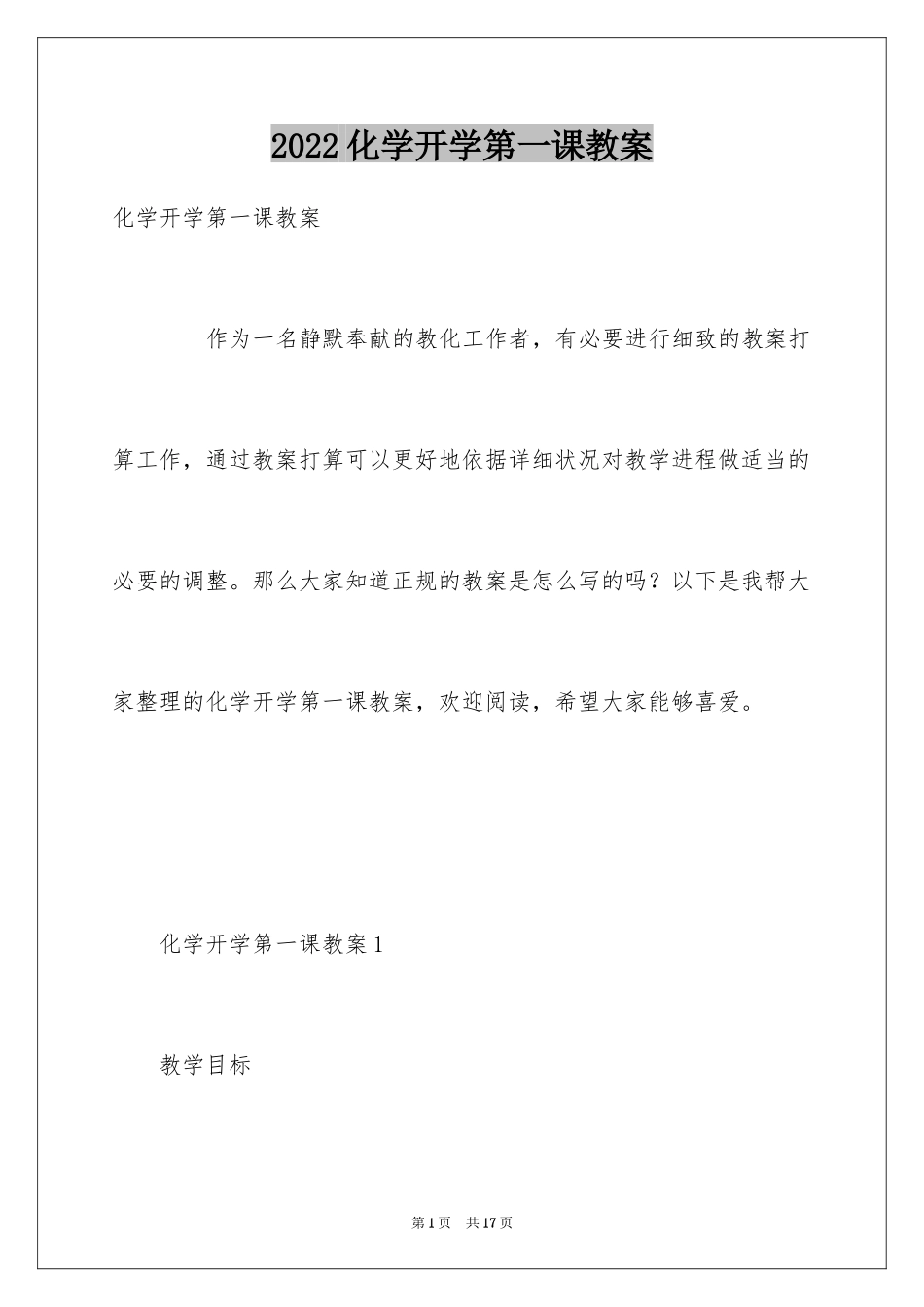 2024化学开学第一课教案_第1页