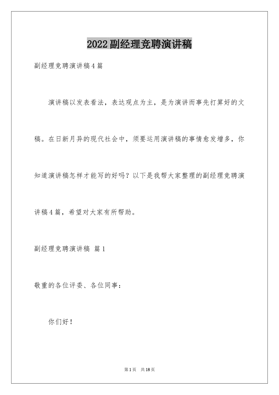 2024副经理竞聘演讲稿_37_第1页