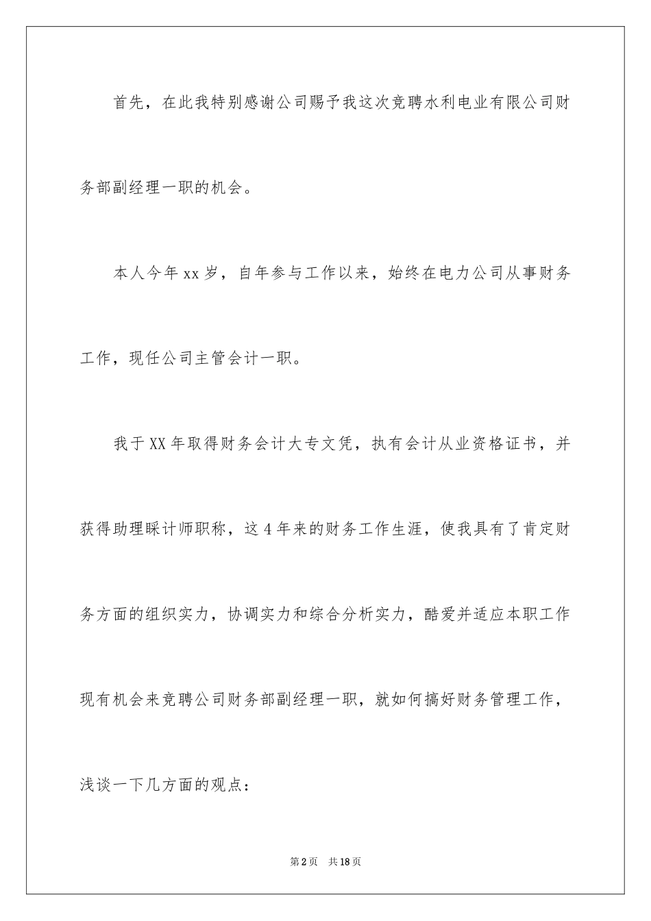 2024副经理竞聘演讲稿_37_第2页