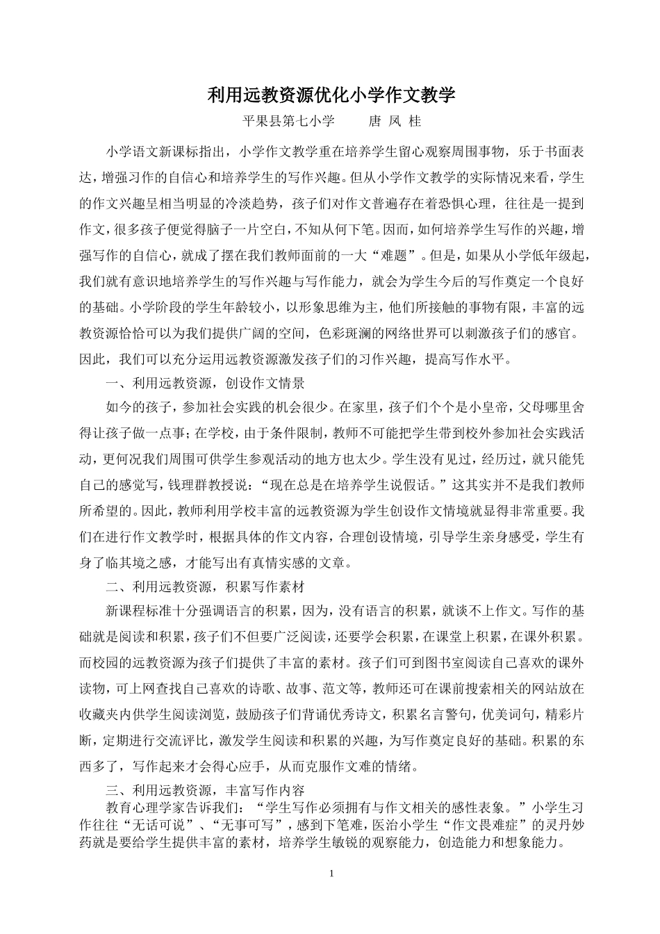 论文：利用远教资源优化小学作文教学_第1页