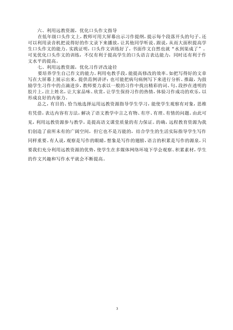 论文：利用远教资源优化小学作文教学_第3页