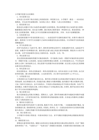 小学数学思想方法有哪些