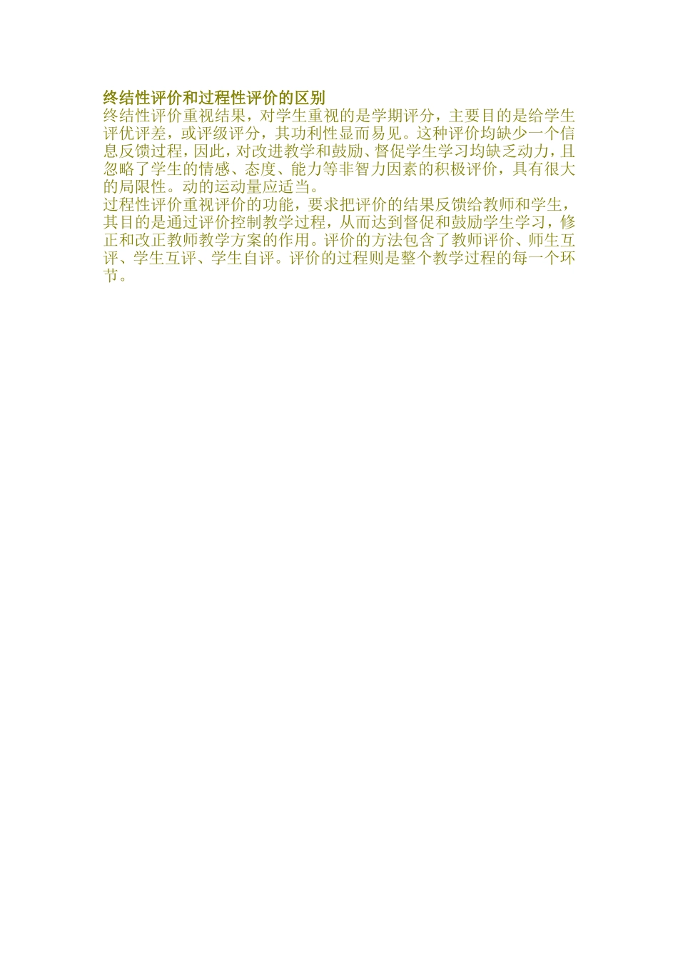 终结性评价和过程性评价的区别_第1页