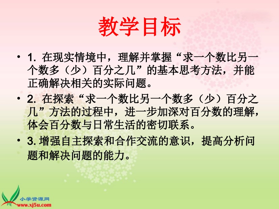 （苏教版）六年级数学下册课件求一个数比另一个数多（少）百分之几_第2页
