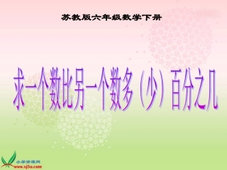 （苏教版）六年级数学下册课件求一个数比另一个数多（少）百分之几