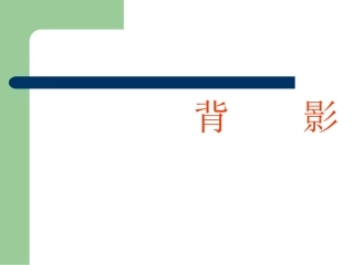背影课件获奖课件 