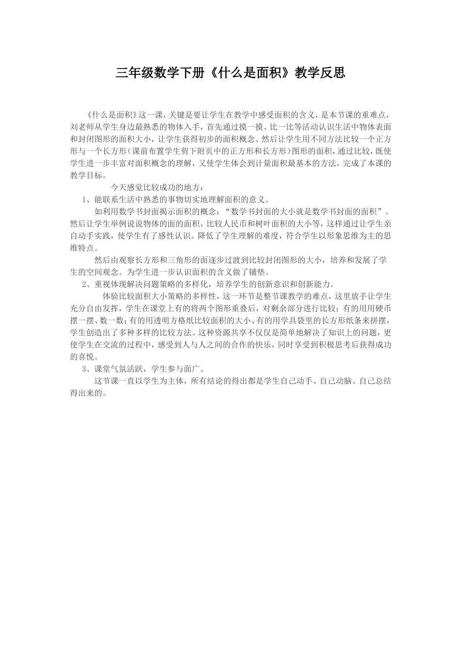 三年级数学下册《什么是面积》教学反思_第1页