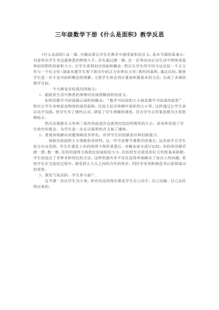 三年级数学下册《什么是面积》教学反思