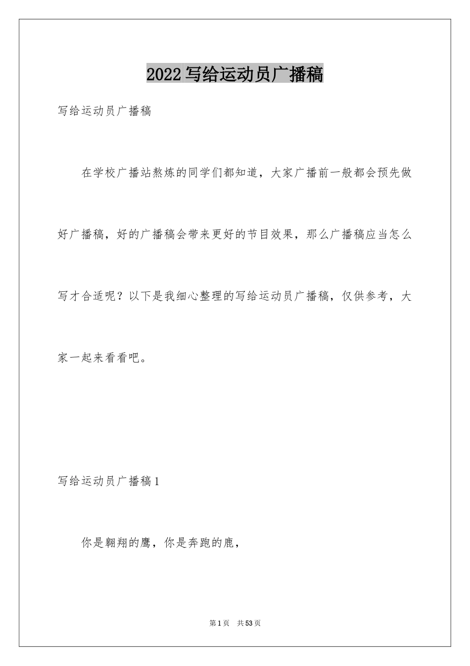 2024写给运动员广播稿_1_第1页