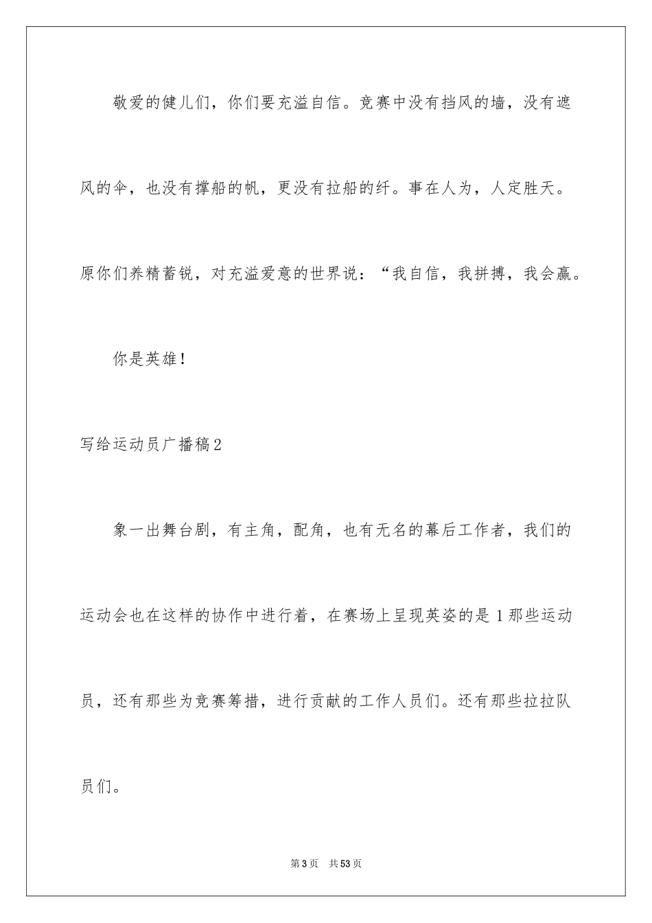 2024写给运动员广播稿_1_第3页
