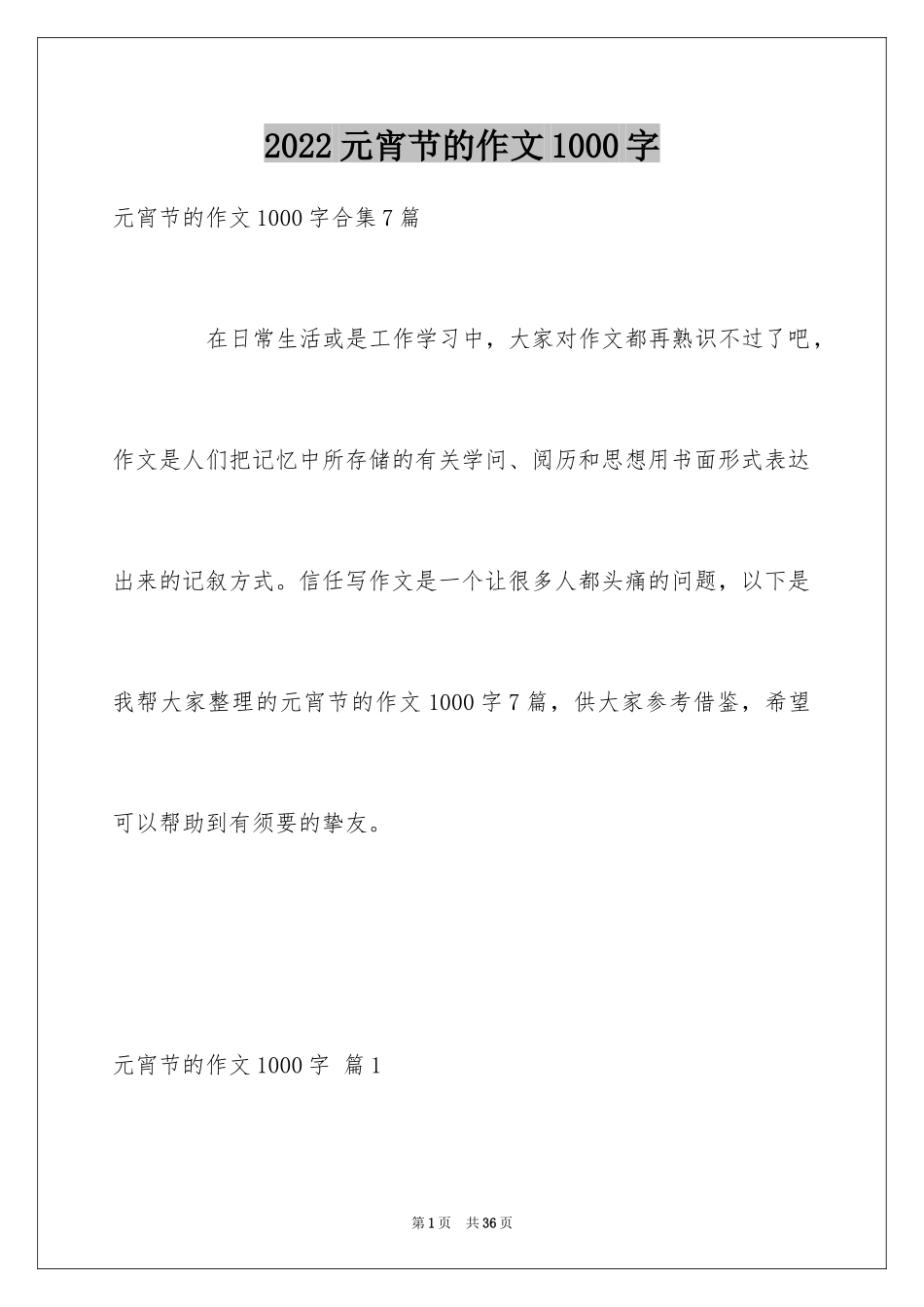 2024元宵节的作文1000字_8_第1页
