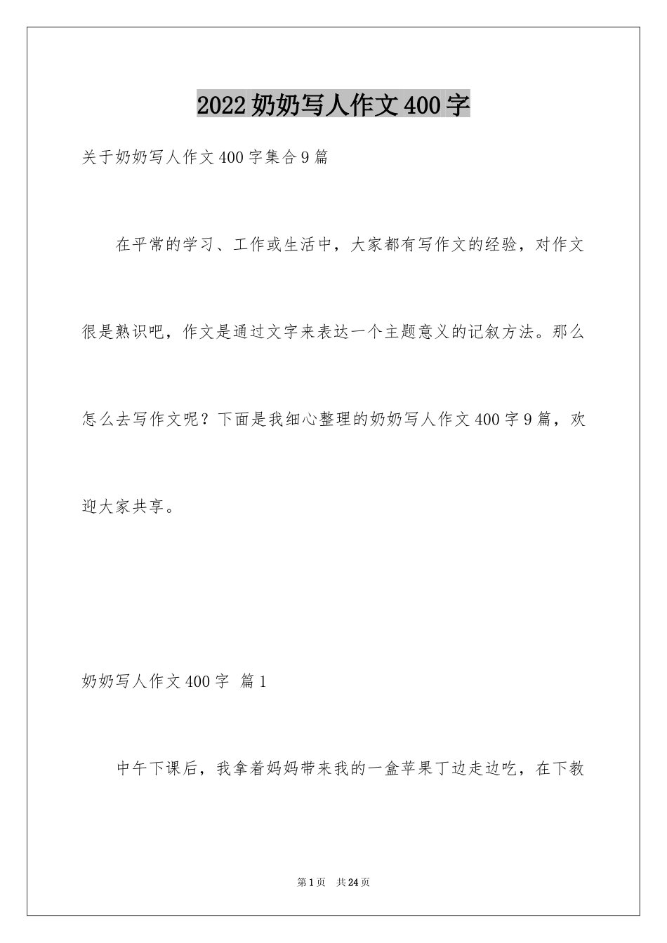 2024奶奶写人作文400字_13_第1页