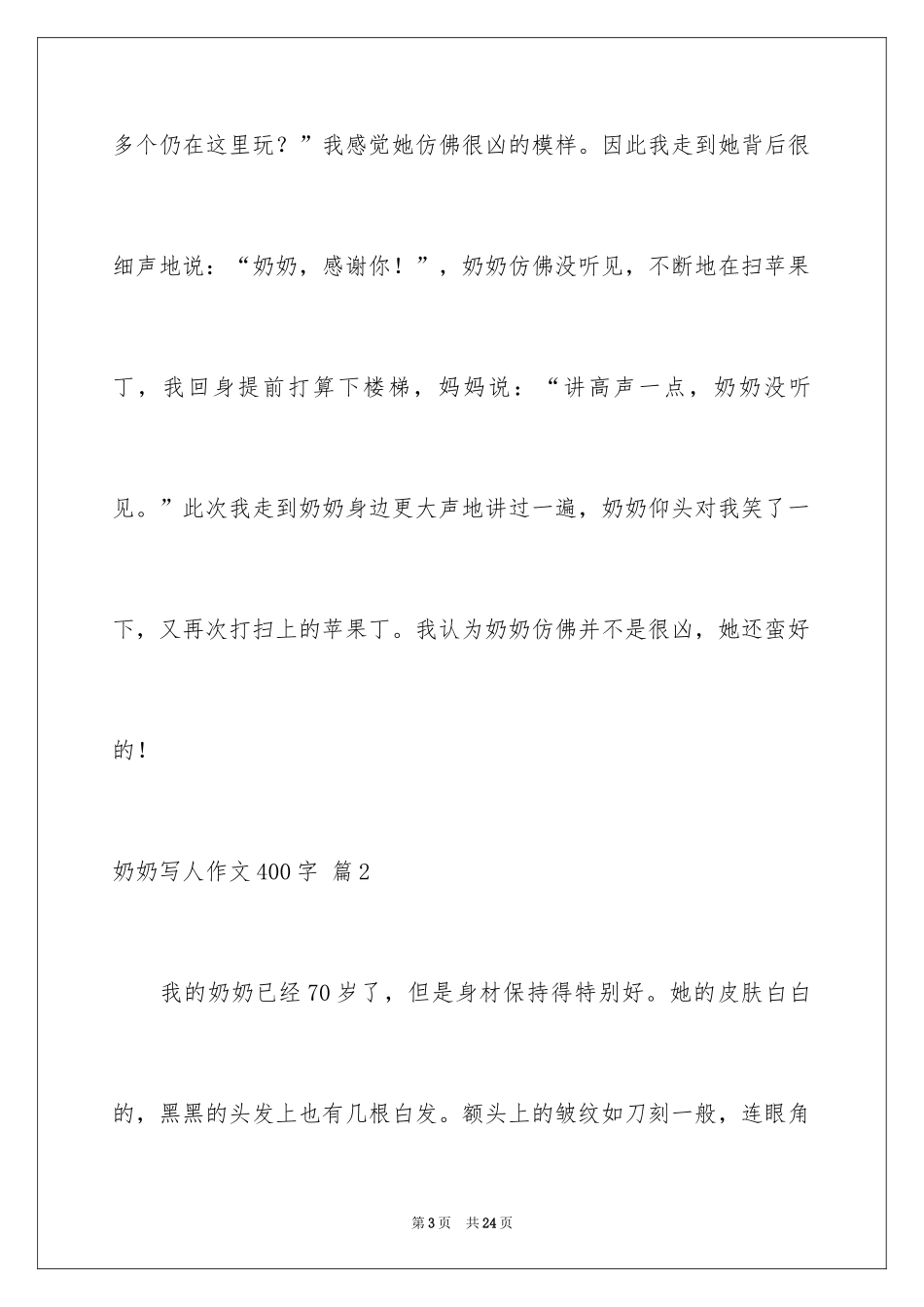 2024奶奶写人作文400字_13_第3页