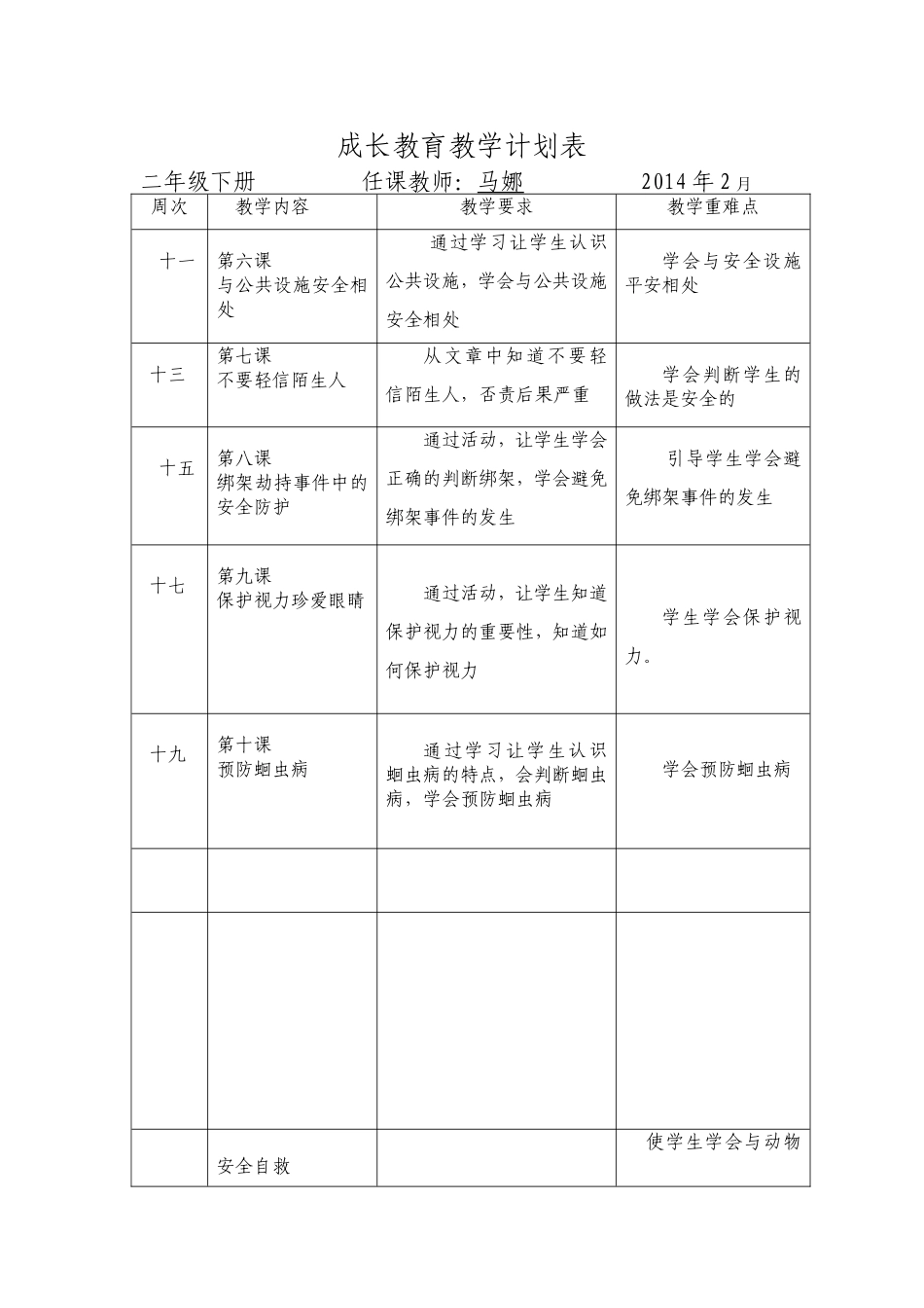 二年级成长教育教学计划表_第1页