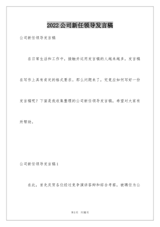 2024公司新任领导发言稿