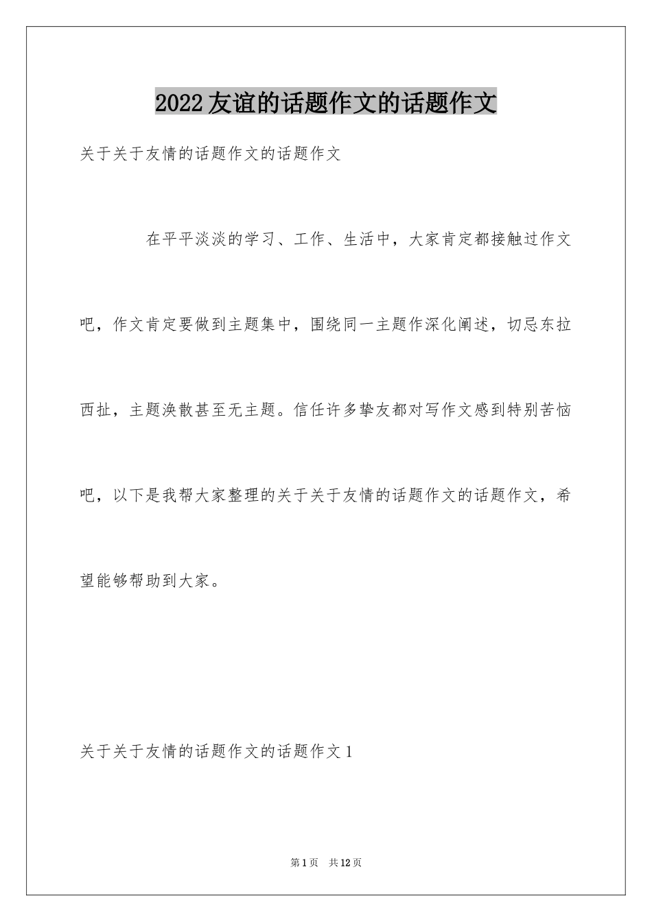 2024友谊的话题作文的话题作文_第1页