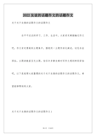 2024友谊的话题作文的话题作文