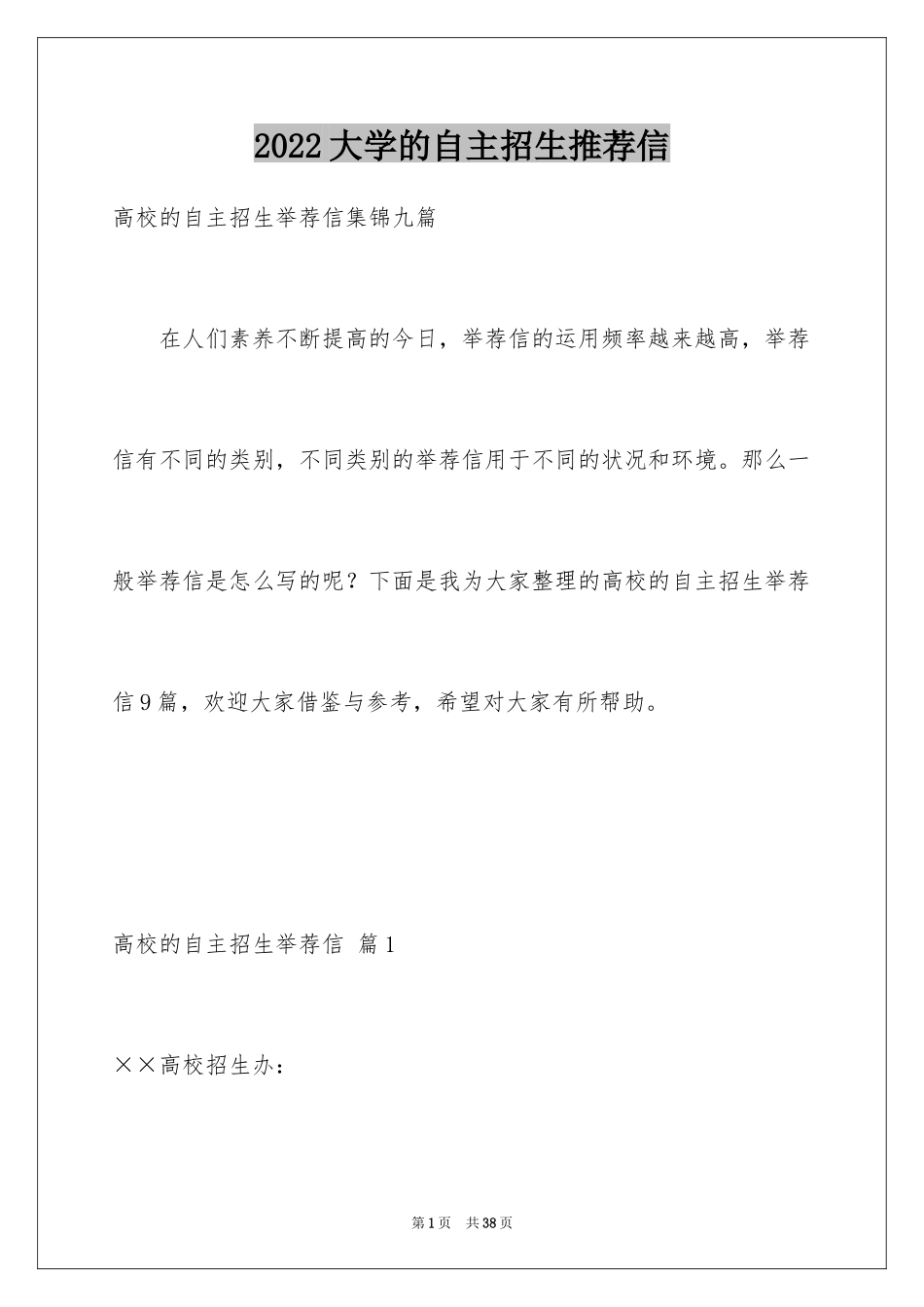 2024大学的自主招生推荐信_3_第1页