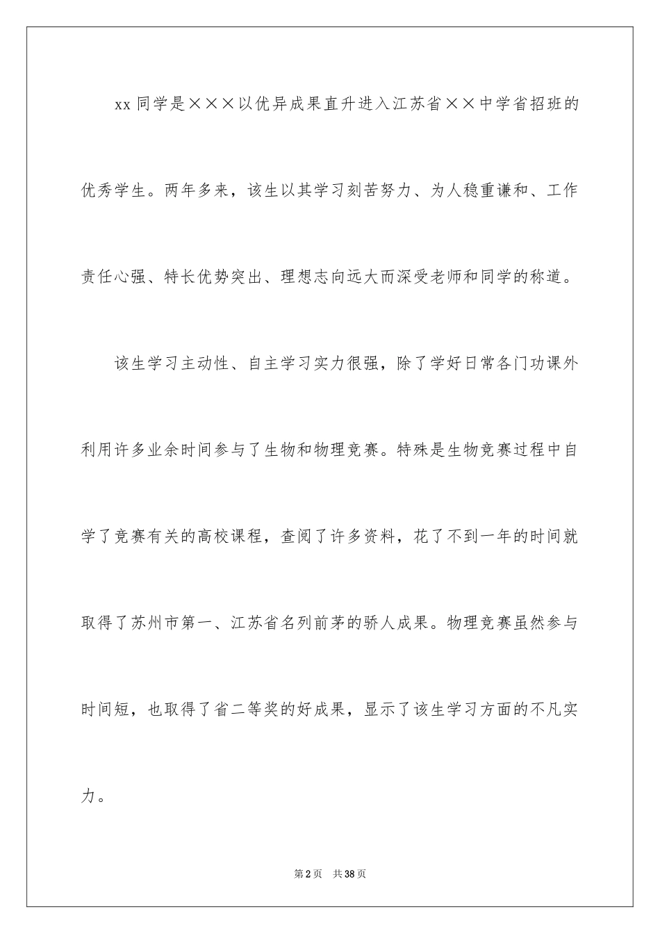 2024大学的自主招生推荐信_3_第2页