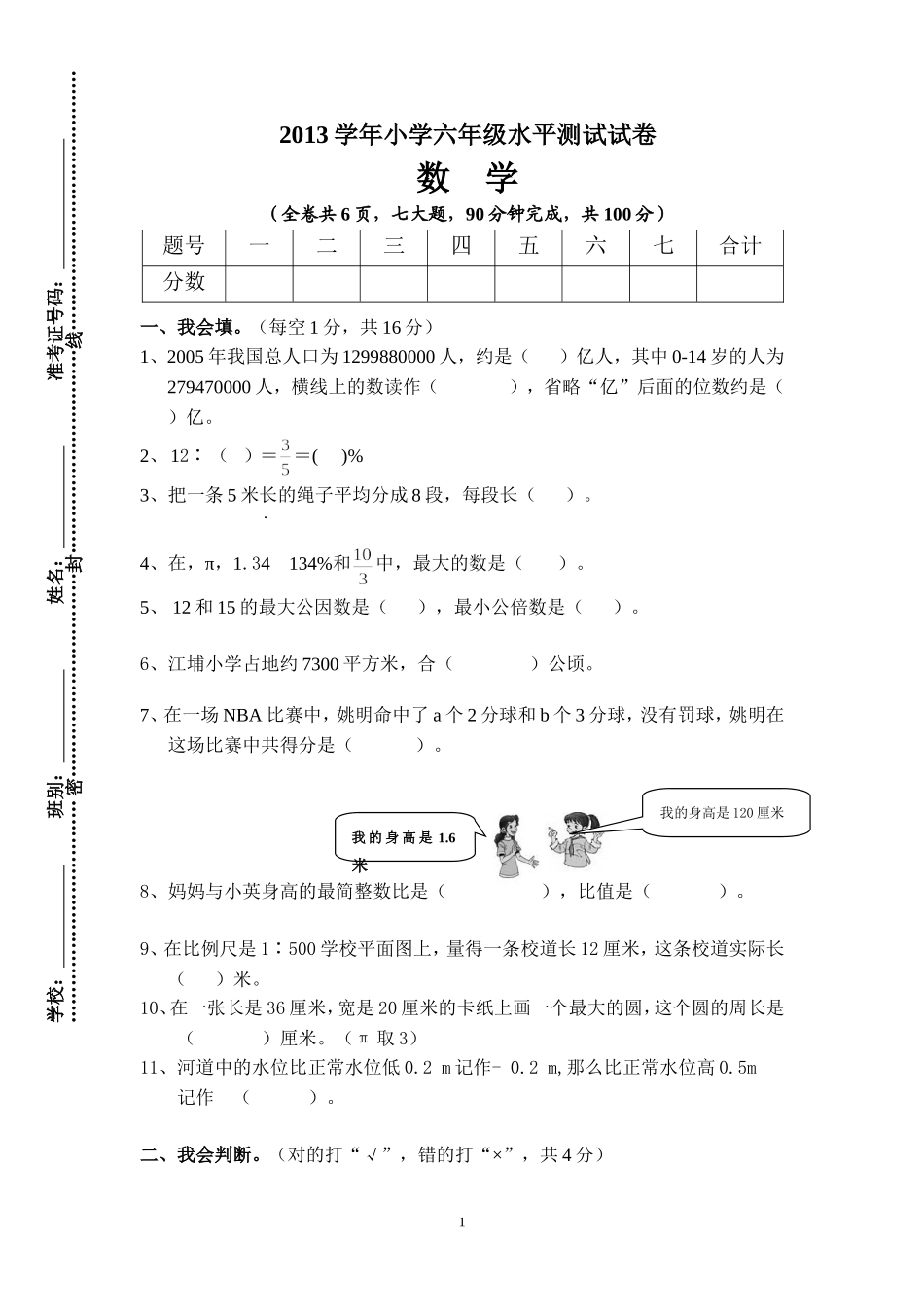 2013学年小学六年级水平测试试卷（邱）(1)_第1页