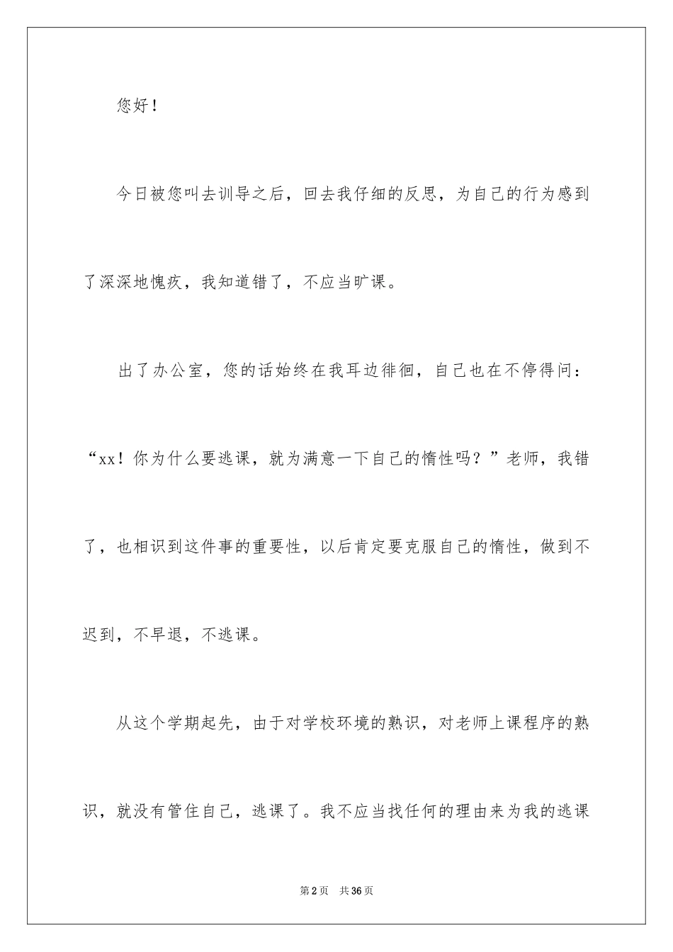 2024大学生旷课检讨书_32_第2页