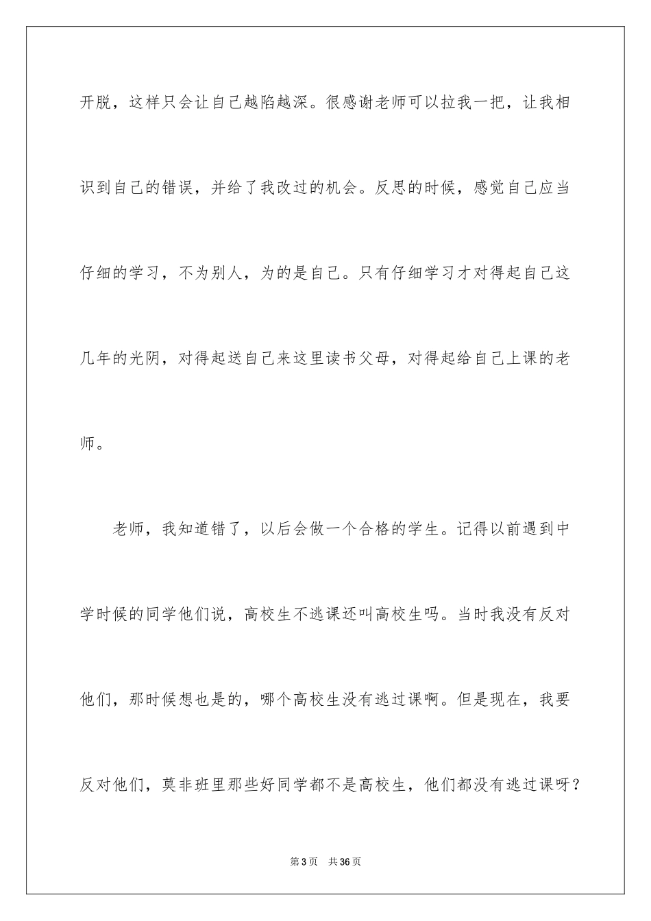 2024大学生旷课检讨书_32_第3页