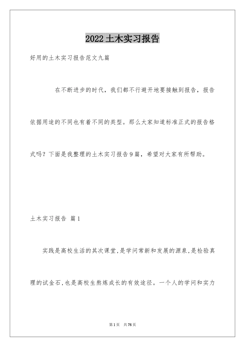 2024土木实习报告_10_第1页