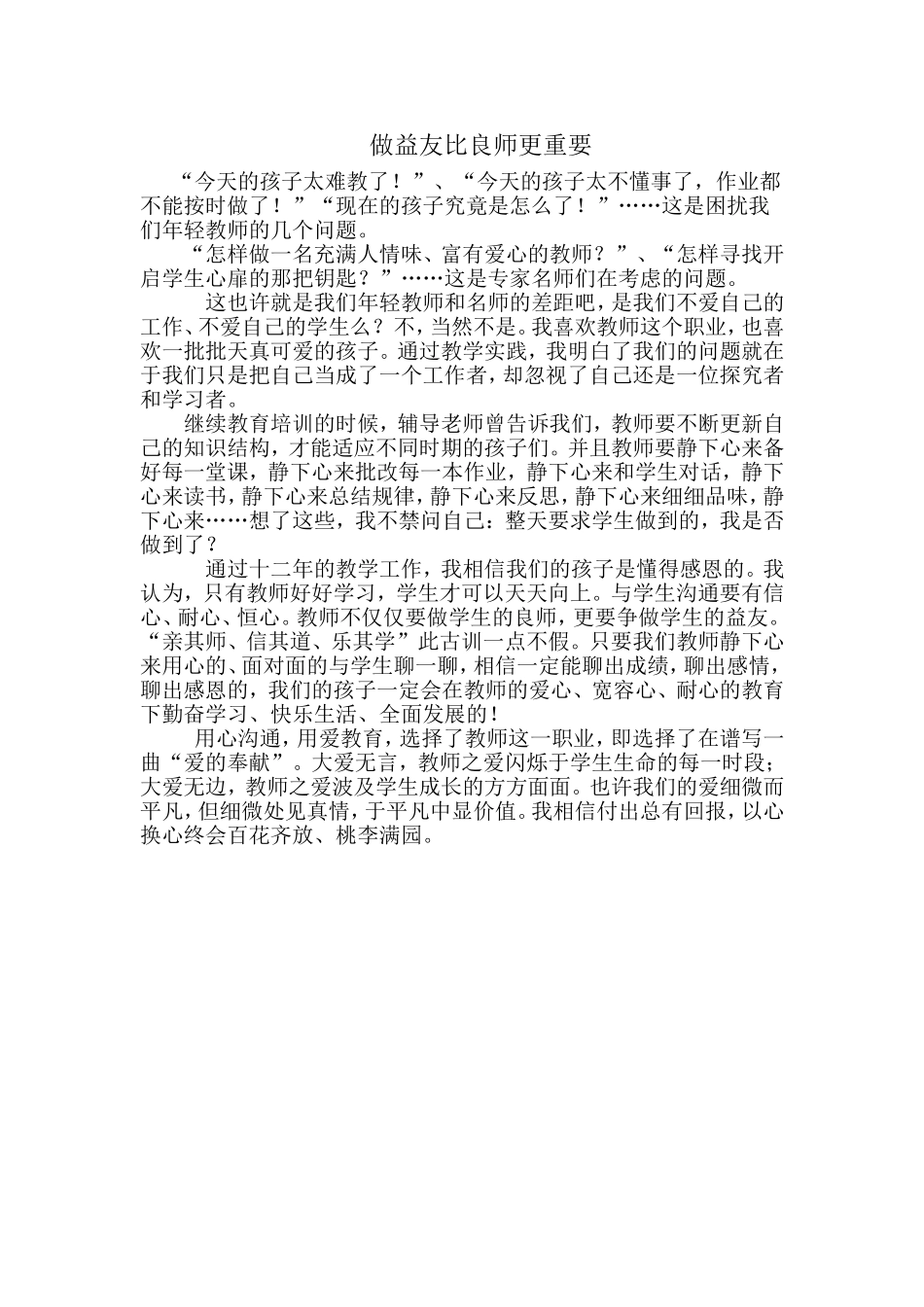 做益友比良师更重要_第1页