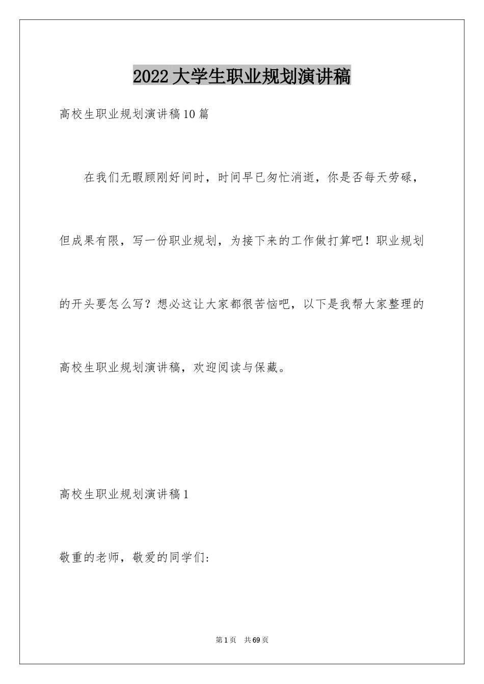 2024大学生职业规划演讲稿_17_第1页