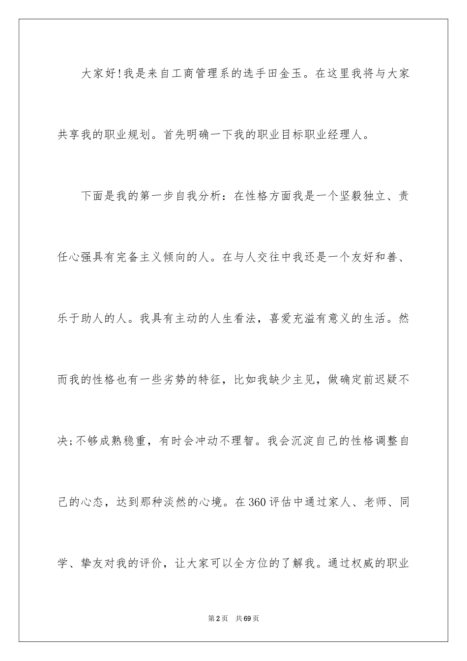 2024大学生职业规划演讲稿_17_第2页