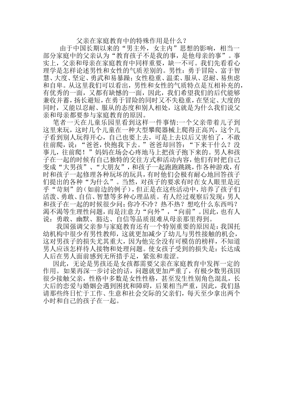 父亲在家庭教育中的特殊作用是什么？（转载）_第1页