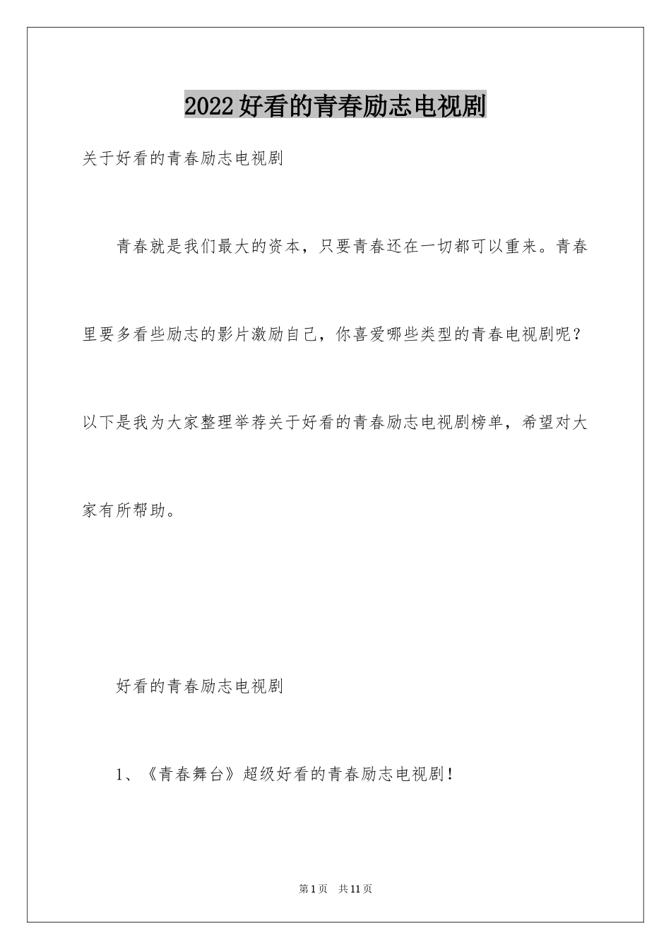 2024好看的青春励志电视剧_第1页
