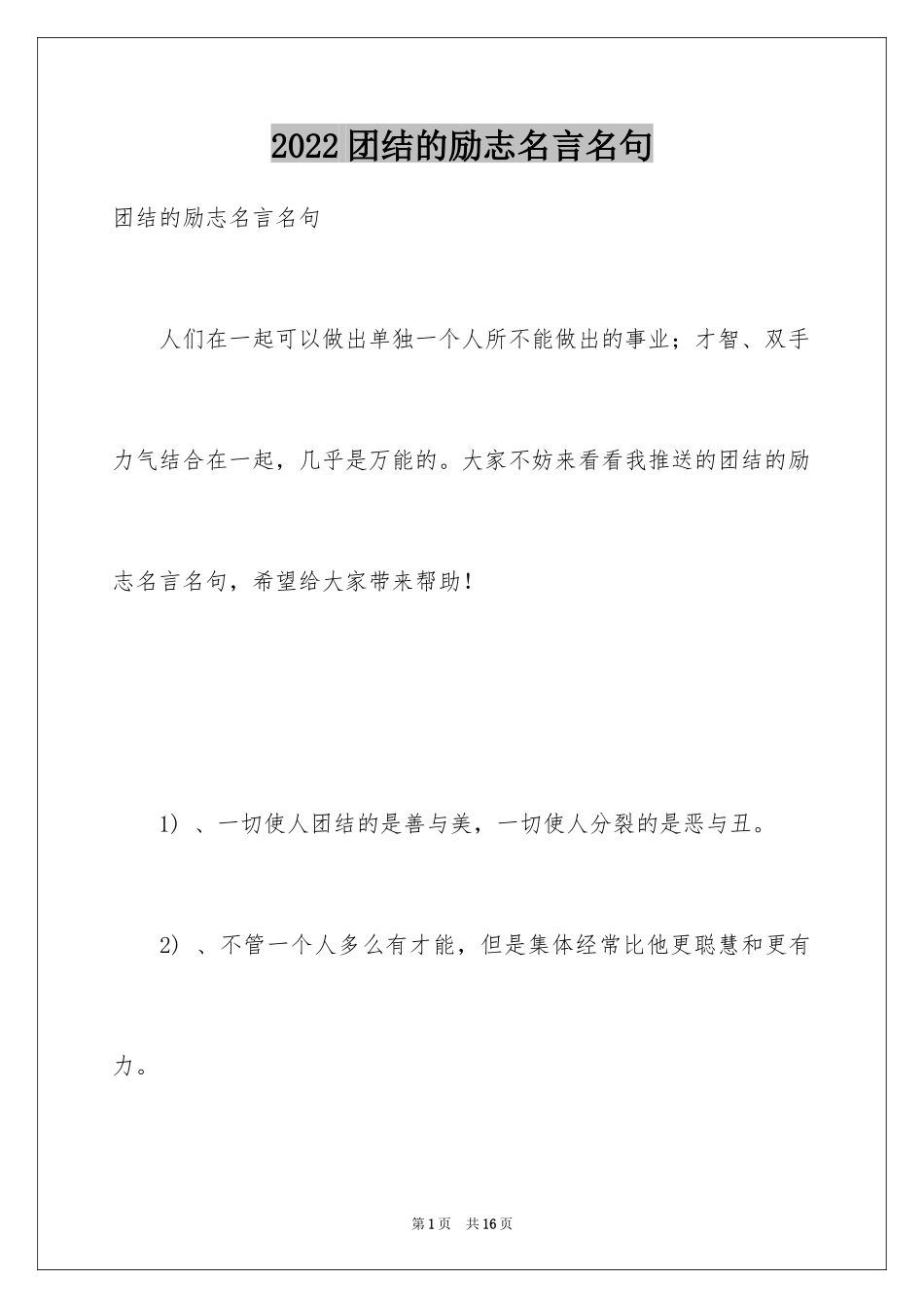 2024团结的励志名言名句_第1页