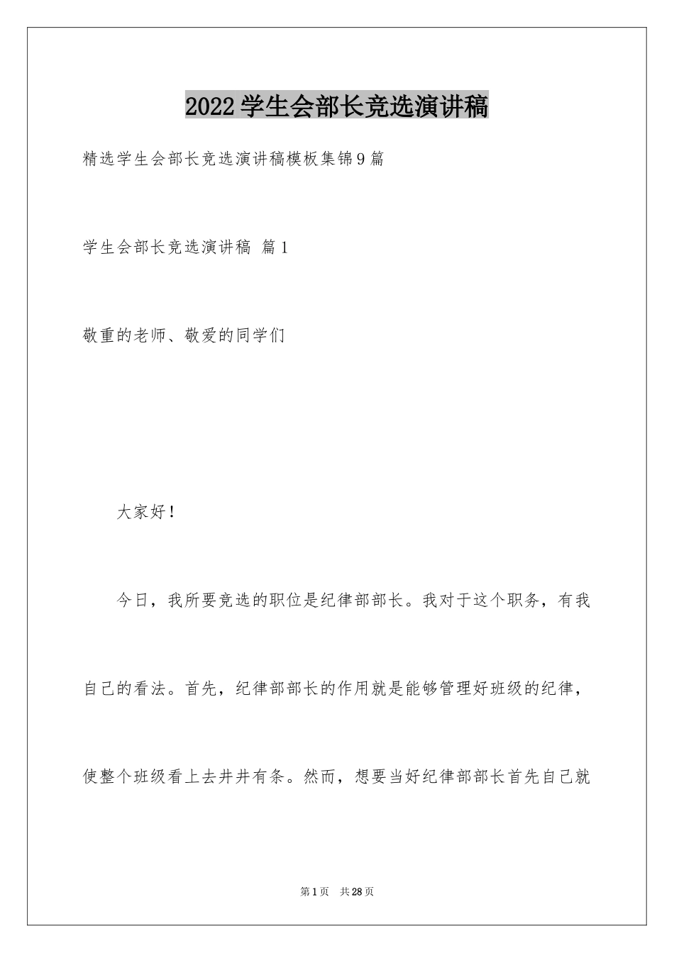 2024学生会部长竞选演讲稿_276_第1页