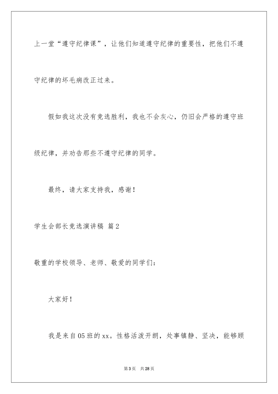 2024学生会部长竞选演讲稿_276_第3页