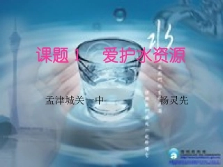 九年级化学第四单元_课题一爱护水资源课件_人教版