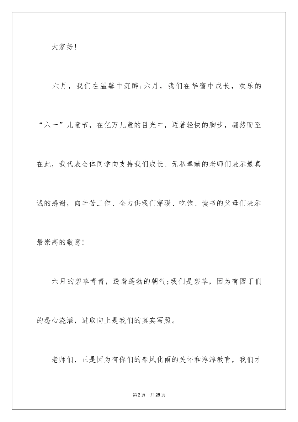 2024六一儿童节演讲稿_881_第2页