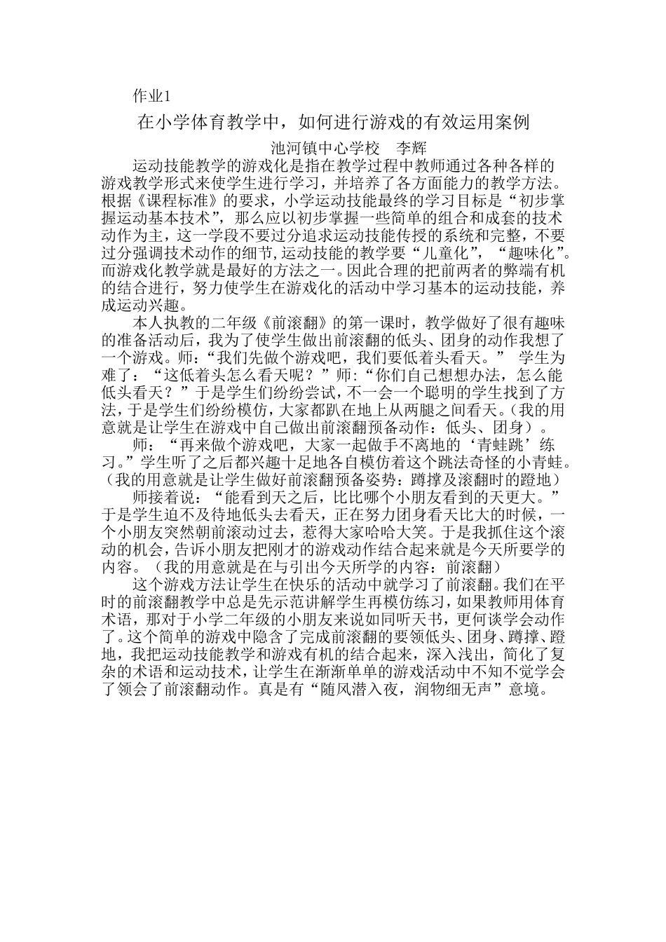 在小学教学中，进行游戏的有效运用案例_第1页