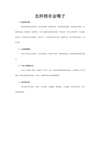 怎样拥有金嗓子