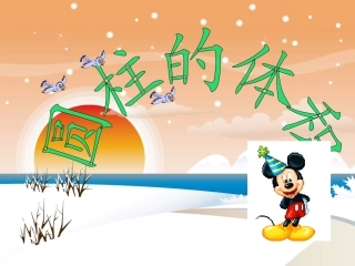 圆柱的体积PPT课件 (2)