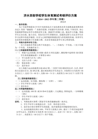 西街小学体育考核评价方案