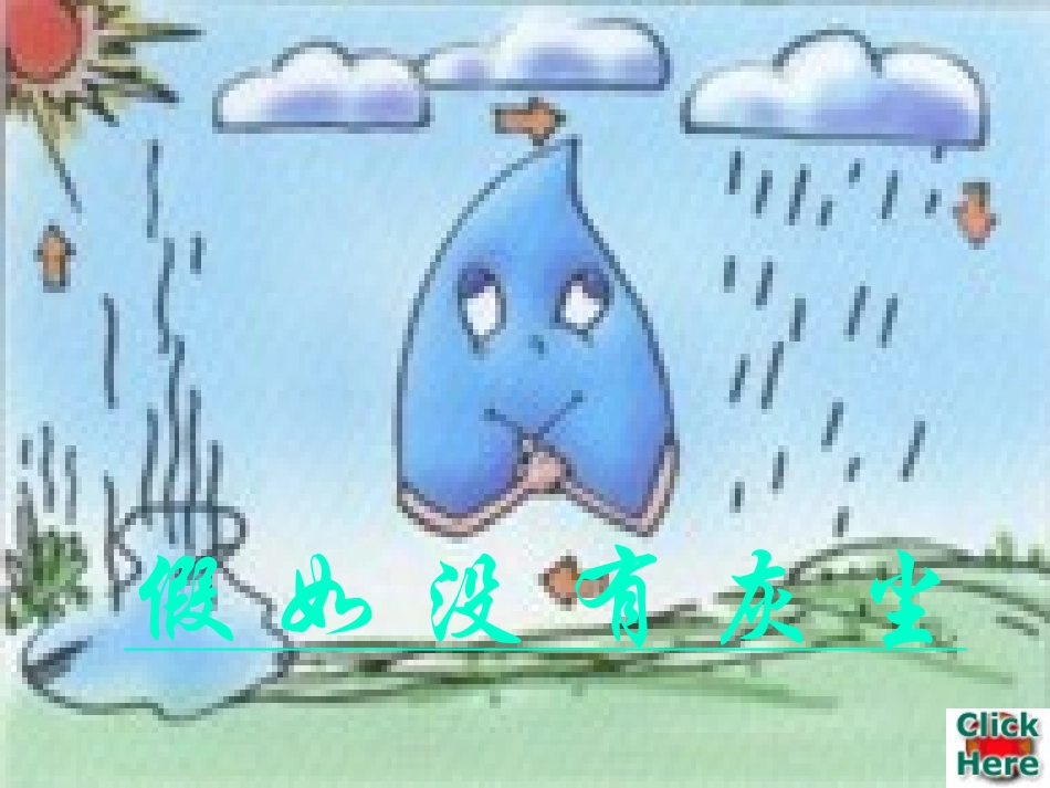 《12假如没有灰尘》课件1（人教版五年级上册）_第2页