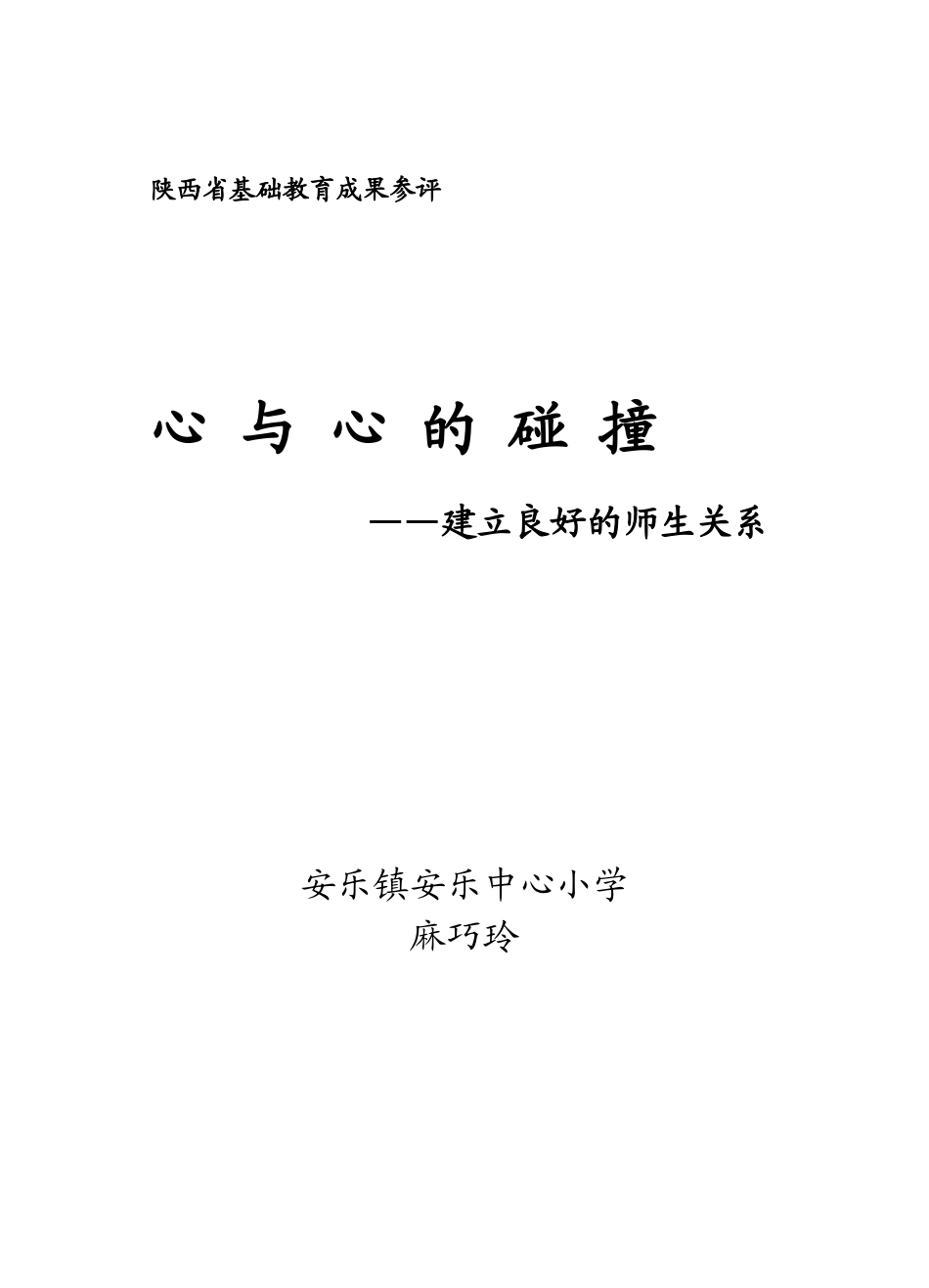 心与心的碰撞_第1页