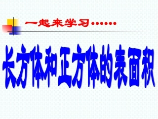 长方体和正方体的表面积课件