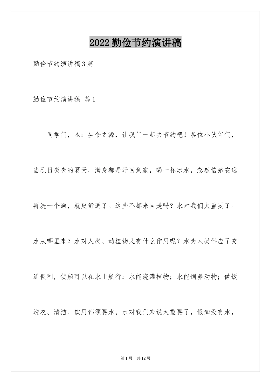 2024勤俭节约演讲稿_1431_第1页