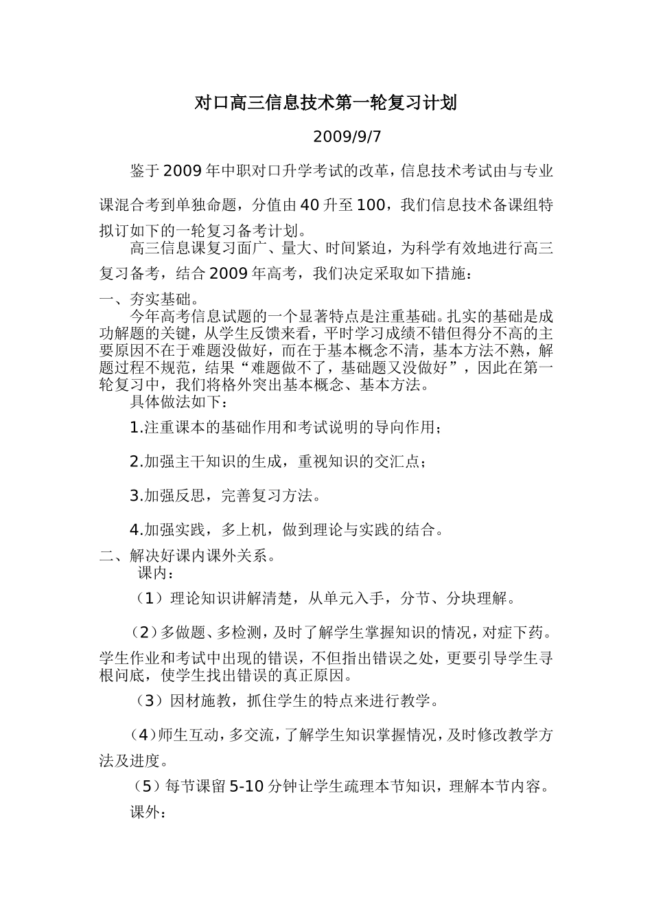 高三信息第一轮复习计划_第1页